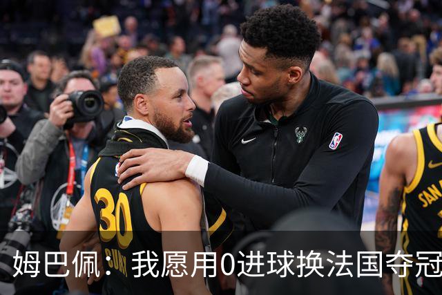 姆巴佩：我愿用0进球换法国夺冠 欧冠后第一时间就祝贺了巴黎队友