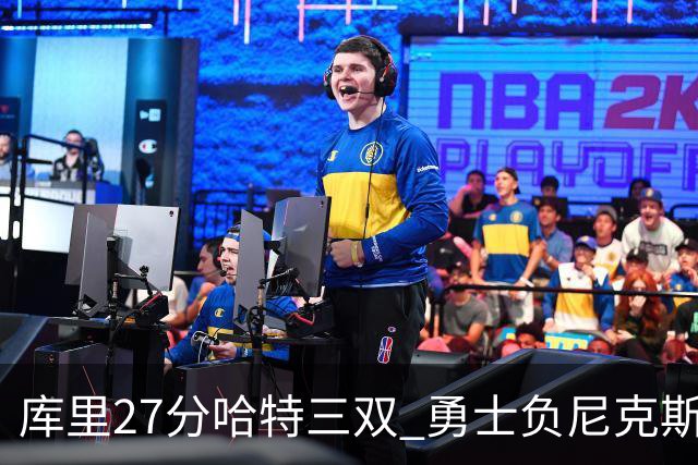 库里27分哈特三双 勇士负尼克斯跌回西部第十
