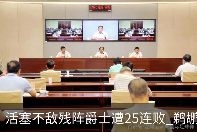 活塞不敌残阵爵士遭25连败 鹈鹕终结骑士3连胜