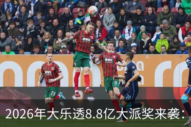 2026年大乐透8.8亿大派奖来袭：首期5月9日开奖
